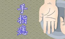 女人手指长痣图解大图