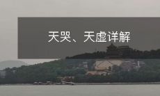 天哭、天虚详解
