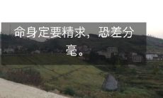 命身定要精求，恐差分毫。