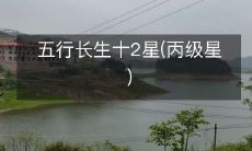 五行长生十2星(丙级星)