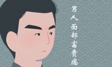 男人面部最好的痣长在哪里