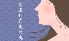 能遇到真爱的痣长在哪里