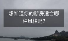 想知道你的新房适合哪种风格吗？