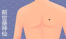 胸前有痣的前世是神仙吗