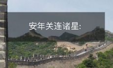 安年关连诸星: