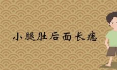小腿肚后面长痣好不好