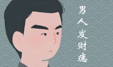 男人哪里长痣能发大财当大官