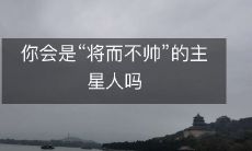 你会是“将而不帅”的主星人吗
