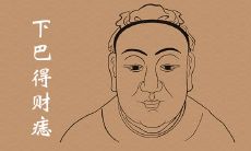 下巴正中间得财痣有哪些特征