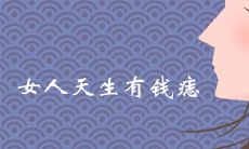 女人天生有钱的痣长在哪些部位