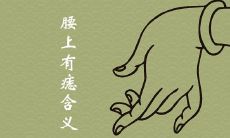 腰上有痣代表什么含义 是大富大贵之相吗