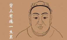 背上有痣一生累是什么说法