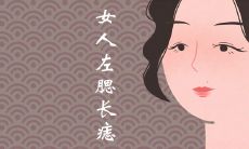 女人左腮长痣代表什么含义