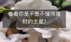 看看你是不是不懂得理财的主星？