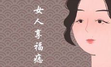 女人享福命的痣长在哪些位置