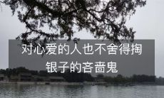 对心爱的人也不舍得掏银子的吝啬鬼