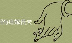 无名指有痣嫁贵夫是真的吗