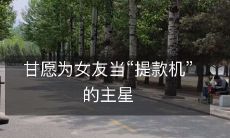 甘愿为女友当“提款机”的主星