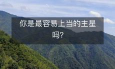 你是最容易上当的主星吗？