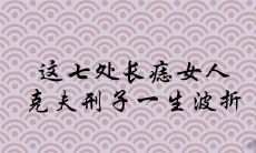 这七处长痣女人克夫刑子一生波折