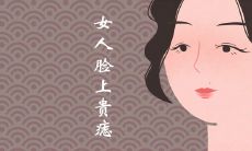 女人脸上贵痣图解大全