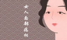 左脸有痣的女人面相图解大全