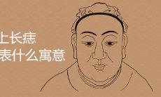 耳朵上长痣代表什么寓意