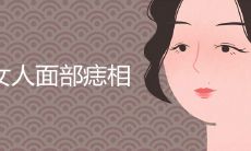 女人面部痣相最准图解 哪里长痣最好命享福