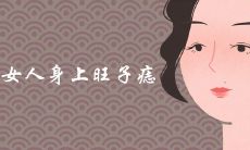 女人身上特别旺子的痣长在哪里