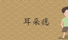 耳朵哪里的痣有福气图解分析