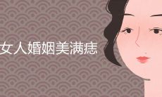 女生会有好婚姻的痣长在哪里