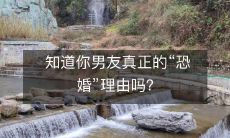 知道你男友真正的“恐婚”理由吗？