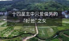 十四星主中只爱俊男的“好色”之女