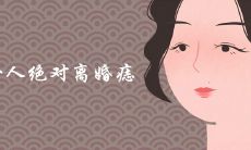 女人绝对离婚痣长在哪里