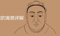 面相痣的图片大全寓意详解