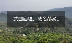 武曲庙垣，威名赫奕。