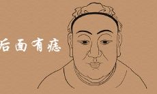 脖子后面有痣代表什么 寓意吉利吗