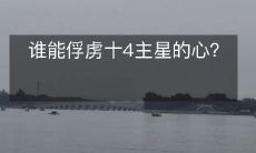谁能俘虏十4主星的心？