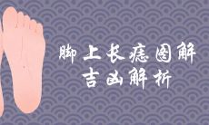 脚上长痣图解大全吉凶解析