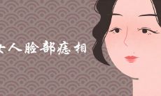 痣相女人脸部痣相图解大全 顶级富贵痣长在哪里