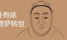 三处有痣菩萨转世 哪里长痣不能点掉