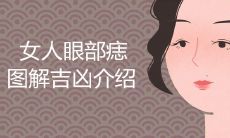 女眼部痣图解吉凶介绍