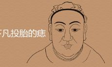 神仙下凡投胎的痣有哪些 哪里长痣非富即贵