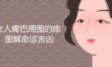 女人嘴巴周围的痣图解命运吉凶
