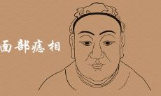 男人面部痣相最准图解详细介绍