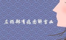 左颈部有痣图解吉凶 哪里长痣最好命富贵