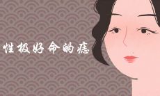 女性极好命的痣长在哪里 顶级富贵痣详细解析