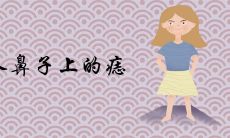 女人鼻子上的痣图解吉凶 脸部哪里长痣最好命富贵