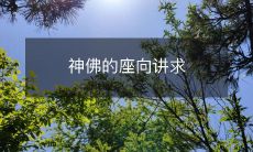 神佛的座向讲求