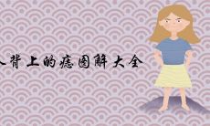 女人背上的痣图解大全 人背痣穷一生是真的吗